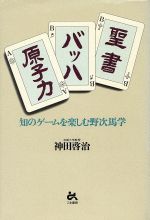 【中古】 聖書・バッハ・原子力 知のゲームを楽しむ野次馬学/神田啓治(著者)
