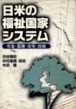 【中古】 日米の福祉国家システム 年金・医療・住宅・地域／渋谷博史(著者),井村進哉(著者),中浜隆(著者)