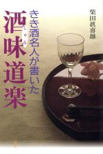 【中古】 きき酒名人が書いた酒味道楽 HANDS　BOOK／柴田真喜雄(著者)