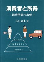 【中古】 消費者と所得 消費階層の出現／小川純生(著者)