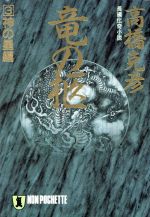 高橋克彦(著者)販売会社/発売会社：祥伝社発売年月日：1997/09/20JAN：9784396325831