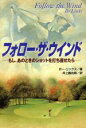 【中古】 フォロー・ザ・ウインド もし、あのときのショットを打ち直せたら/ボーリンクス(著者),井上鶴治郎(訳者)