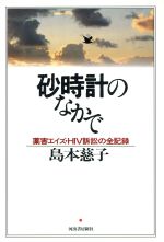 【中古】 砂時計のなかで 薬害エイズ・HIV訴訟の全記録／島本慈子(著者)