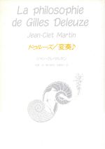 【中古】 ドゥルーズ・変奏／ジャン＝クレマルタン(著者),毬藻充(訳者),黒川修司(訳者),加藤恵介(訳者)