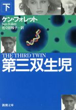 【中古】 第三双生児(下) 新潮文庫/ケン・フォレット(著者),佐々田雅子(訳者)