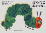 【中古】 はらぺこあおむし 偕成社 ボードブック／エリック カール(著者),もりひさし(訳者)