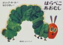 【中古】 はらぺこあおむし 偕成社・ボードブック/エリック・カール(著者),もりひさし(訳者)