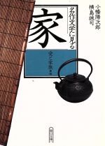 【中古】 名作文学に見る「家」(愛と家族編) 愛と家族編 朝日文庫/小幡陽次郎(著者),横島誠司(著者)
