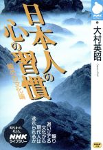 【中古】 日本人の心の習慣 鎮めの文化論 NHKライブラリー／大村英昭(著者)
