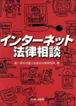 【楽天市場】【中古】 インターネット法律相談 ／第一東京弁護士会総合法律研究所(著者) 【中古】afb：ブックオフ