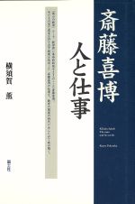 【中古】 斎藤喜博　人と仕事／横須賀薫(著者)