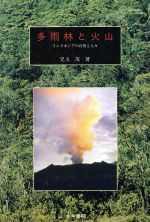 【中古】 多雨林と火山 インドネシアの自然と人々／児玉茂(著者)