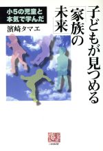 【中古】 子どもが見つめる「家族