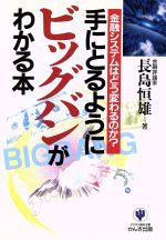 【中古】 手にとるようにビッグバンがわかる本 金融システムはどう変わるのか？／長島恒雄(著者)