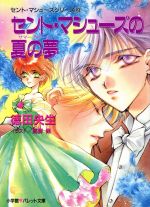 【中古】 セント・マシューズの夏の夢(4) セント・マシューズシリーズ パレット文庫セント・マシュ−ズ..