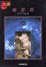 【中古】 幽霊塔 創元推理文庫／江戸川乱歩(著者)