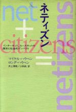 【中古】 ネティズン インターネッ