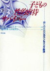 【中古】 子どもの性的虐待サバイバー 癒しのためのカウンセリング技法／クレア・バークドラッカー(著者),北山秋雄(訳者),石井絵里子(訳者)