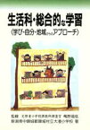 【中古】 生活科・総合的な学習 学び・自分・地域からのアプローチ／新潟県中頸城郡頸城村立大瀁小学校(著者),嶋野道弘(その他)