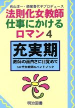 【中古】 充実期 教師の面白さに目覚めて 50代女教師のハンドブック 法則化女教師・仕事にかけるロマン4／向山洋一(著者),師尾喜代子(著者)