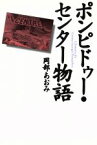 【中古】 ポンピドゥー・センター物語／岡部あおみ(著者)