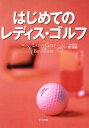 【中古】 はじめてのレディス・ゴルフ/郡達蔵