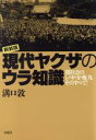 【中古】 現代ヤクザのウラ知識 闇社会のシノギ・女・権力、そのすべて！／溝口敦(著者)