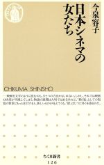 【中古】 日本シネマの女たち ちくま新書／今泉容子(著者)