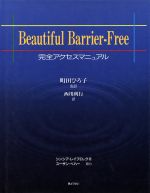 【中古】 Beautiful　Barrier‐Free 完全アクセスマニュアル／シンシアレイブロック(著者),町田ひろ子(訳者),西川利行(訳者)