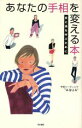 【中古】 あなたの手相を変える本 愛と運を呼ぶために／“AQUA”(著者)