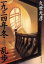 【中古】 一九三四年冬 乱歩 新潮文庫/久世光彦(著者) 220円
