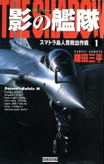 【中古】 影の艦隊 ザ・シャドー(1) スマトラ島人質救出作戦 歴史群像新書/鎌田三平(著者)