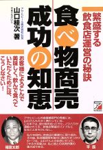 【中古】 食べ物商売成功の知恵 繁