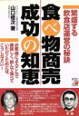 【中古】 食べ物商売成功の知恵 繁盛する飲食店運営の秘訣 お客様によろこんで美味しく、飲んで食べていただくためには、こうしなさい! アスカビジネス/山口桂次(著...