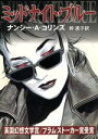 【中古】 ミッドナイト・ブルー ミッドナイト・ブルー ハヤカワ文庫FT/ナンシー・A.コリンズ(著者),幹遙子(訳者)