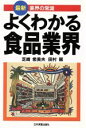 【中古】 よくわかる食品業界 最新