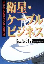 【中古】 デジタル多チャンネル時代の衛星・ケーブルビジネス／伊沢偉行(著者)