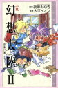 【中古】 小説 幻想大陸(2) 丘に集いし者 Comic novels/夜麻みゆき(著者),大江イオン(著者)