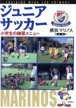 【中古】 ジュニアサッカー 小学生の練習メニュー／横浜マリノス(著者)