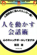 【中古】 人を動かす会話術 心のキ