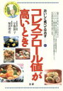 【中古】 コレステロール値が高いとき 初心者でも簡単!ヘルシーメニュー・システム おいしく食べてなおす1/宗像伸子(著者),植田理彦