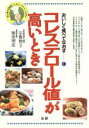 【中古】 コレステロール値が高いとき 初心者でも簡単！ヘルシーメニュー システム おいしく食べてなおす1／宗像伸子(著者),植田理彦