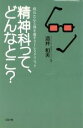 【中古】 精神科って、どんなとこ？ 疲れた心と体を癒すストレスクリニック／酒井和夫(著者)