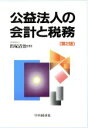 【中古】 公益法人の会計と税務／出塚清治(著者)