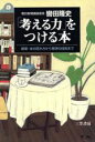 【中古】 「考える力」をつける本 新聞・本の読み方から発想の技術まで/轡田隆史(著者)