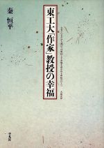 【中古】 東工大「作家」教授の幸福／秦恒平(著者)