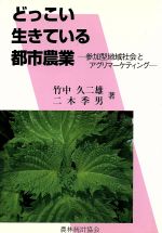 【中古】 どっこい生きている都市農業 参加型地域社会とアグリマーケティング／竹中久二雄(著者),二木..