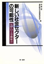 【中古】 新しい社会セクターの可