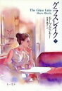 【中古】 グラスレイク(下) 扶桑社ロマンス/モーヴ・ビンキー(著者),吉沢康子(訳者)