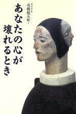 【中古】 あなたの心が壊れるとき／高橋龍太郎(著者)